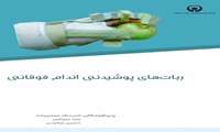 ربات های پوشیدنی اندام فوقانی